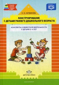 Конструирование с детьми раннего дошкольного возраста. Конспекты совместной деятельности с детьми 3-4 лет. Учебное пособие