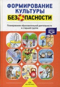 Формирование культуры безопасности. Планирование образовательной деятельности в старшей группе