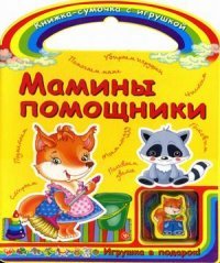 Мамины помощники (+ игрушка)