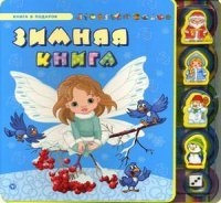 Зимняя книга (+ 5 игрушек)