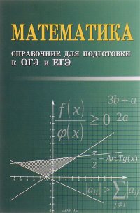 Математика. Справочник для подготовки к ОГЭ и ЕГЭ