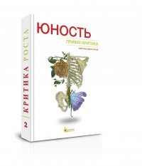 Приват-критика. Книга 2 (Юность)