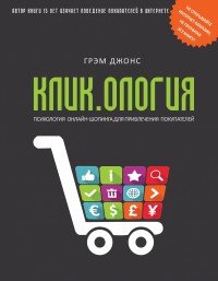 Кликология. Психология онлайн-шопинга для привлечения покупателей