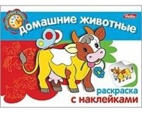 Домашние животные. Раскраска (+ наклейки)