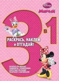 Минни. Раскрась, наклей и отгадай! 3 в1