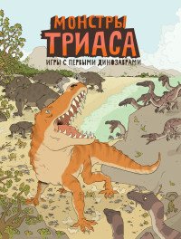 Монстры триаса. Игры с первыми динозаврами