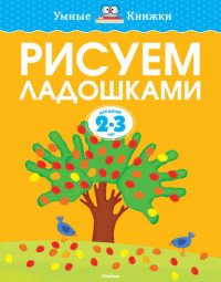 Рисуем ладошками. Для детей 2-3 лет