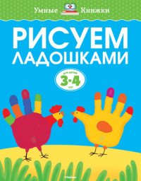 Рисуем ладошками. Для детей 3-4 лет