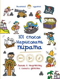 101 способ нарисовать пирата!