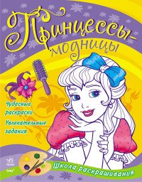 Принцессы-модницы. Раскраска