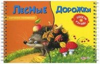 Лесные дорожки. Книжка-игрушка