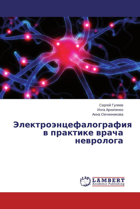 Электроэнцефалография в практике врача невролога