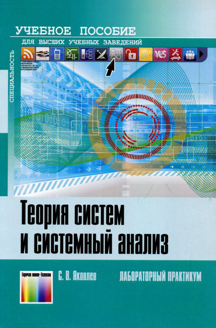 Теория систем и системный анализ. Лабораторный практикум. Учебное пособие