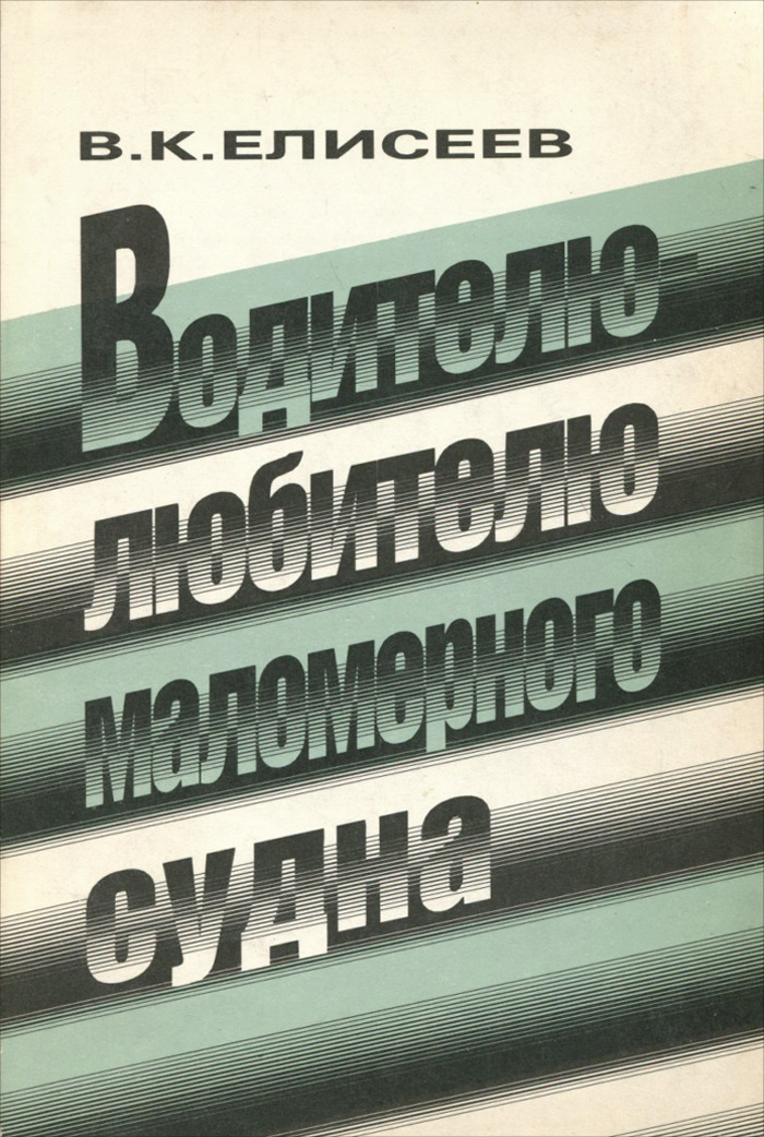 В. К. Елисеев - «Водителю-любителю маломерного судна»