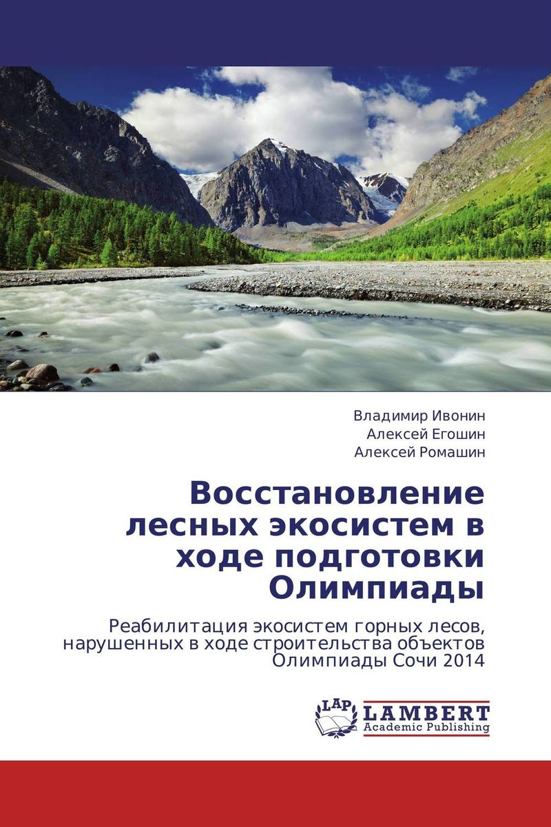 Владимир Ивонин, Алексей Егошин und Алексей Ромашин - «Восстановление лесных экосистем в ходе подготовки Олимпиады»