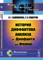 История диофантова анализа от Диофанта до Ферма