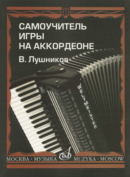 В. Лушников - «Самоучитель игры на аккордеоне. Учебное пособие»