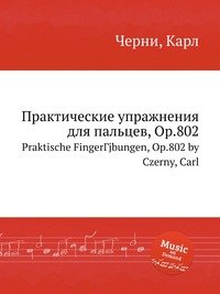 Практические упражнения для пальцев, Op.802