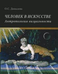 Человек в искусстве. Антропология визуальности