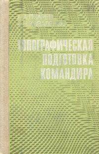 Топографическая подготовка командира