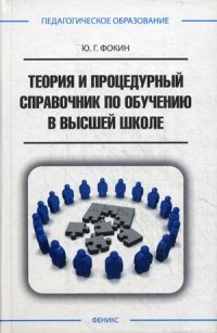 Теория и процедурный справочник по обучению в высшей школе