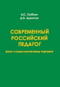 Современный российский педагог. Эскиз к социологическому портрету