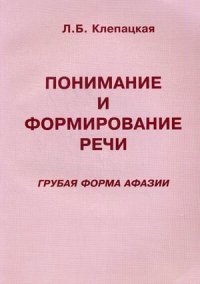 Понимание и формирование речи. Грубая форма афазии