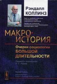 Макроистория. Очерки социологии большой длительности