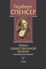 Политические сочинения. В 5 томах. Том 5. Этика общественной жизни