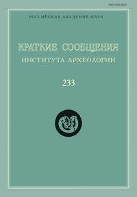 Краткие сообщения Института археологии. Выпуск 233