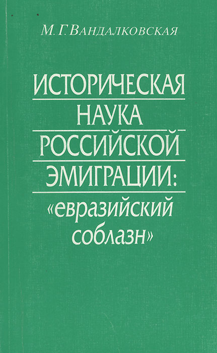 Историческая наука российской эмиграции. 