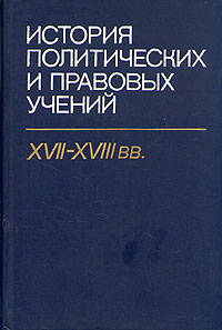 История политических и правовых учений. XVII - XVIII вв