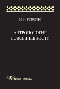 Антропология повседневности