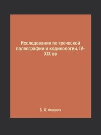 Исследования по греческой палеографии и кодикологии. IV-XIX вв