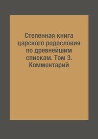 Степенная книга царского родословия по древнейшим спискам. Том 3. Комментарий