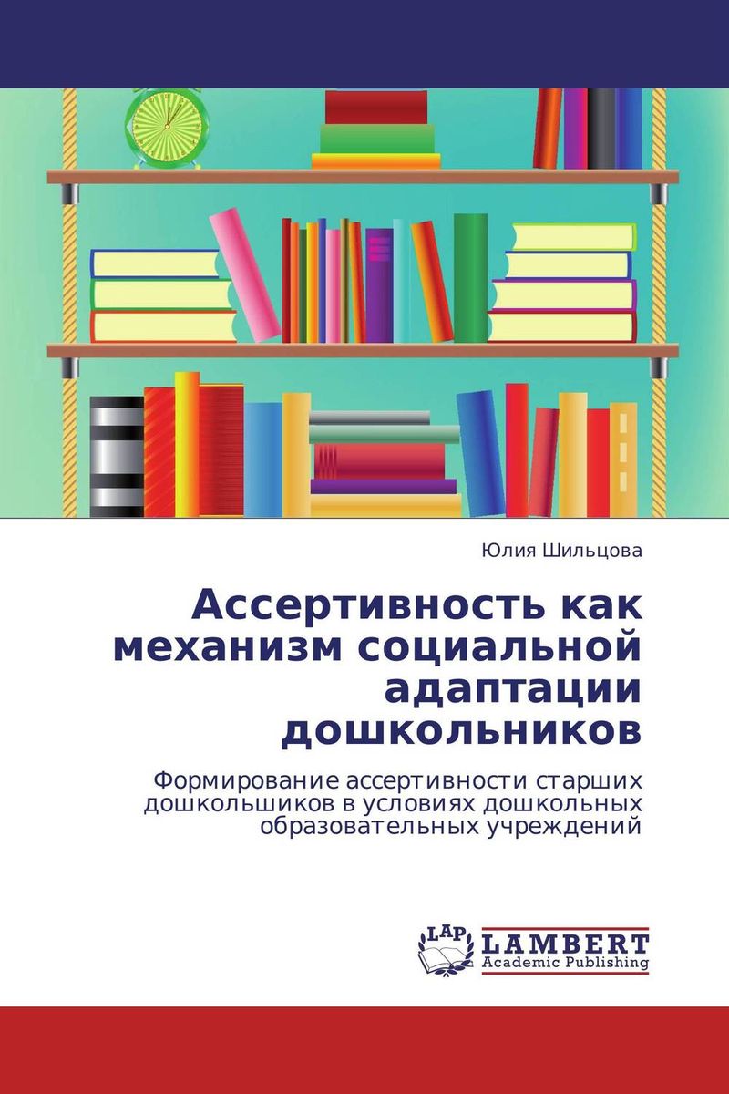 Ассертивность как механизм социальной адаптации дошкольников