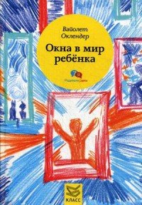 Окна в мир ребенка. Руководство по детской психотерапии