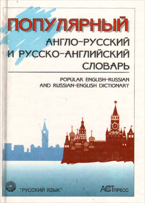 Популярный англо-русский и русско-английский словарь / Popular English-Russian and Russian-English Dictionary