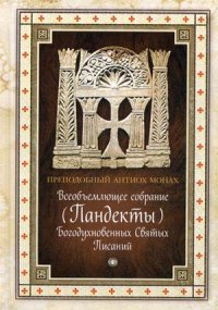 Всеобъемлющее собрание (Пандекты) Богодухновенных Святых Писаний