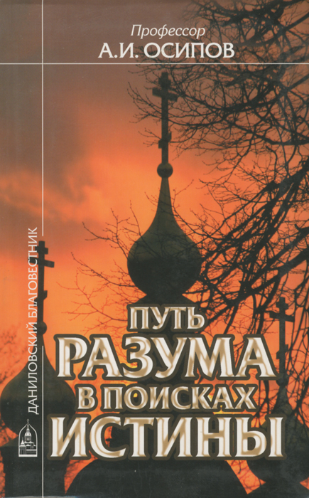 Путь разума в поисках истины. Основное богословие