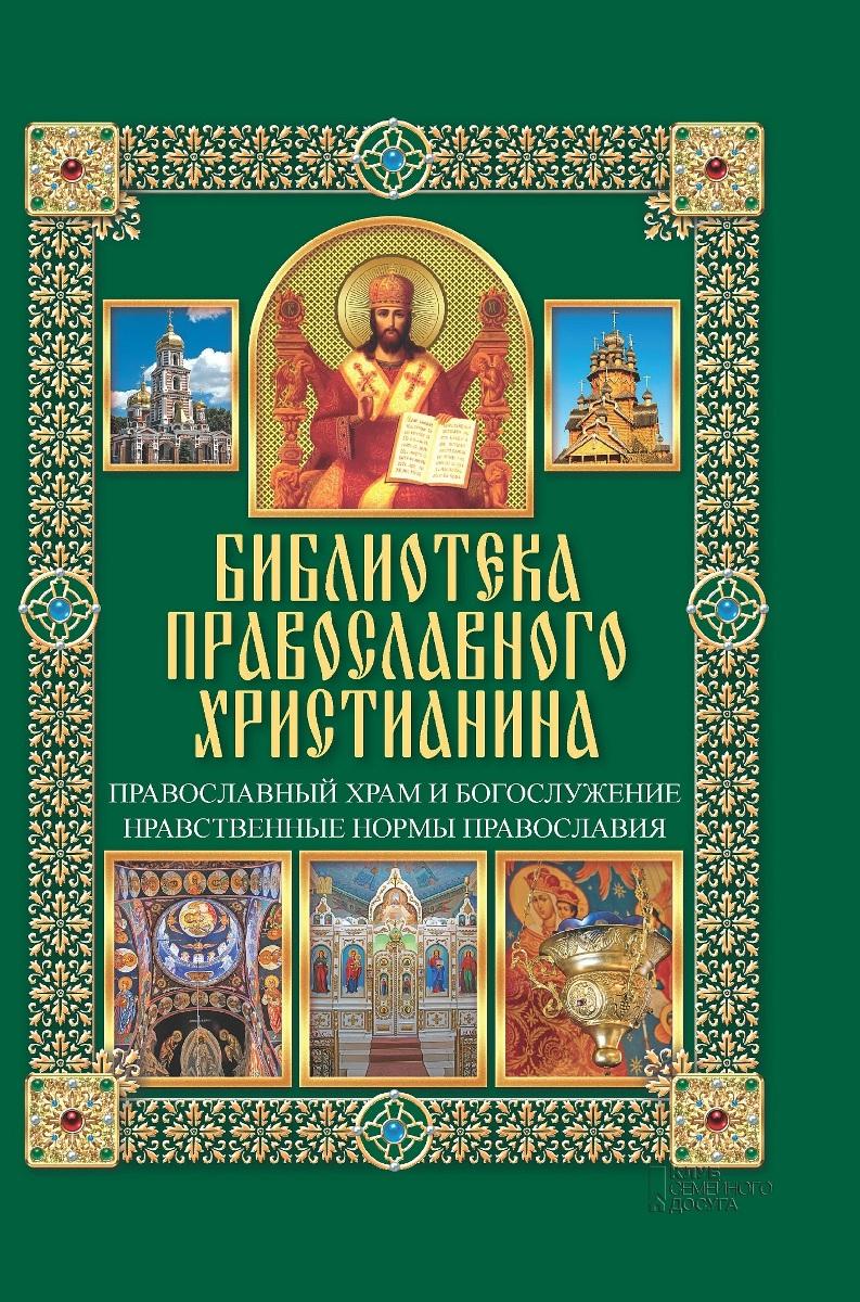 Православный храм и богослужение. Нравственные нормы православия