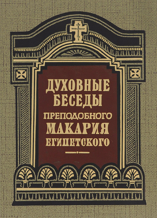 Духовные беседы преподобного Макария Египетского