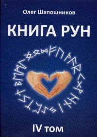 Книга рун. Том 4