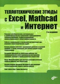 Теплотехнические этюды с Excel, Mathcad и Интернет. Учебное пособие