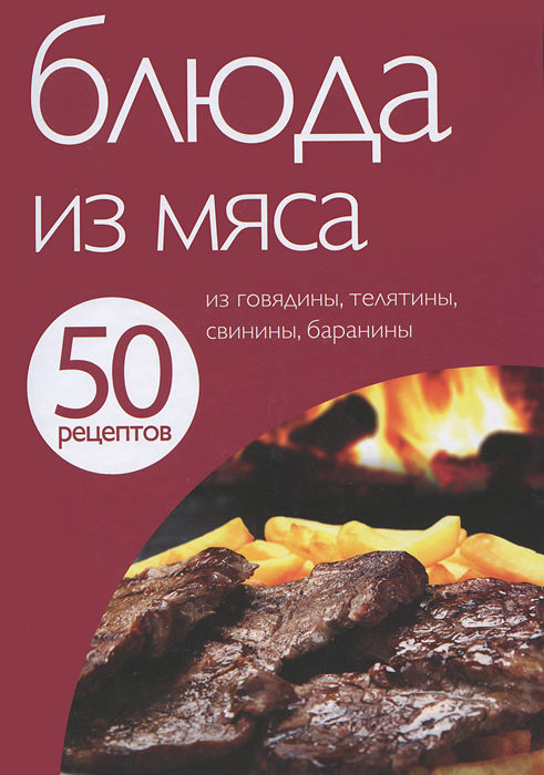 50 рецептов. Блюда из мяса