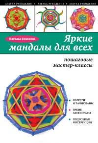 Яркие мандалы для всех. Пошаговые мастер-классы