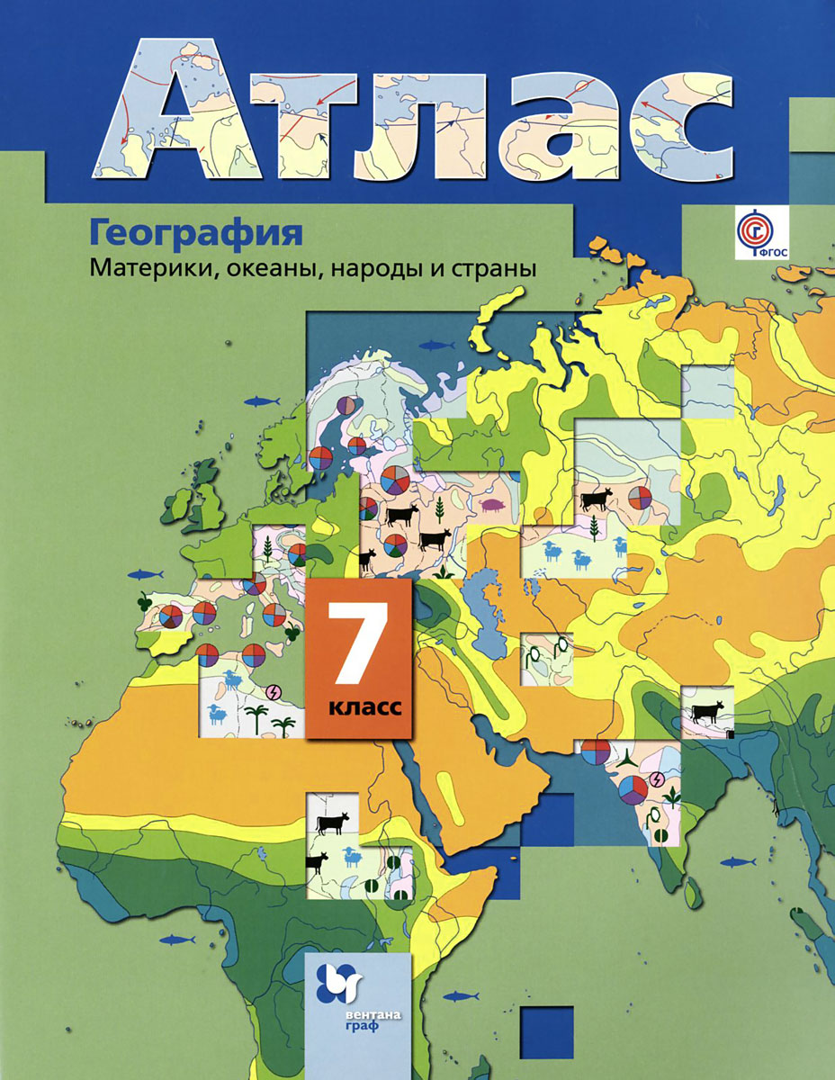 География. 7 класс. Атлас. Материки, океаны, народы и страны