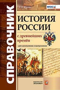 История России с древнейших времен. Справочник