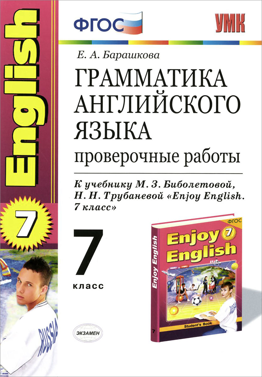 Грамматика английского языка. 7 класс. Проверочные работы. К учебнику М. З. Биболетовой, Н. Н. Трубаневой