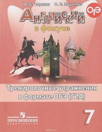 Английский язык. 7 класс. Тренировочные упражнения в формате ГИА